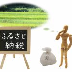 ふるさと納税でワンストップ特例を申請したほうがいい人、しないほうがいい人