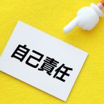 独立すれば人のせいにできない、自分のせいにされない