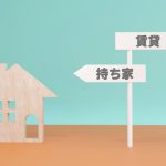 賃貸派の人間が持ち家を買った理由