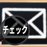 Gmailは受信トレイだけでなく迷惑メールも確認する